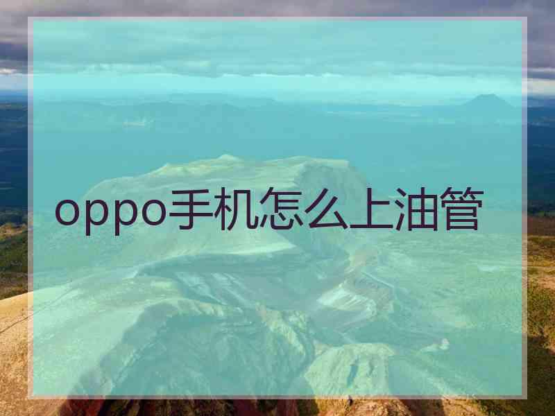 oppo手机怎么上油管