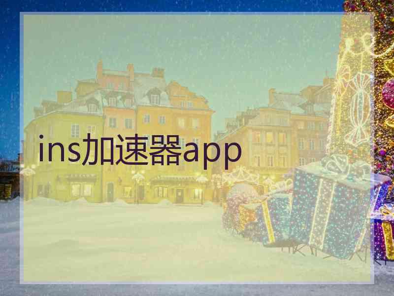 ins加速器app