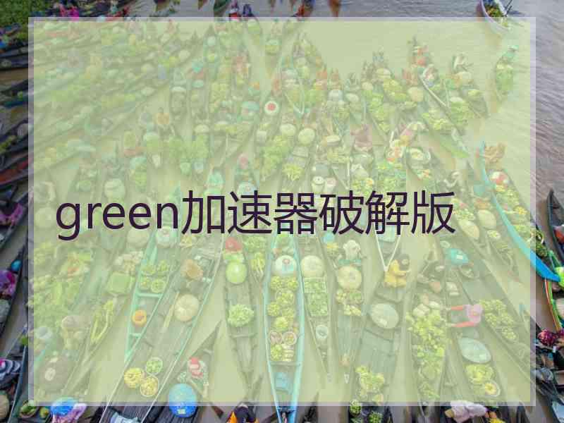 green加速器破解版