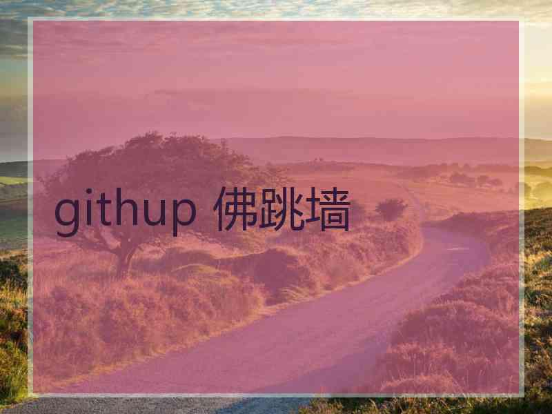 githup 佛跳墙