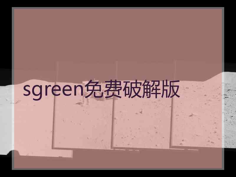 sgreen免费破解版