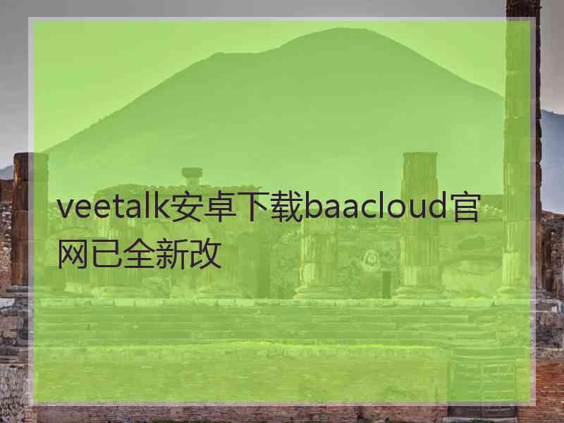 veetalk安卓下载baacloud官网已全新改