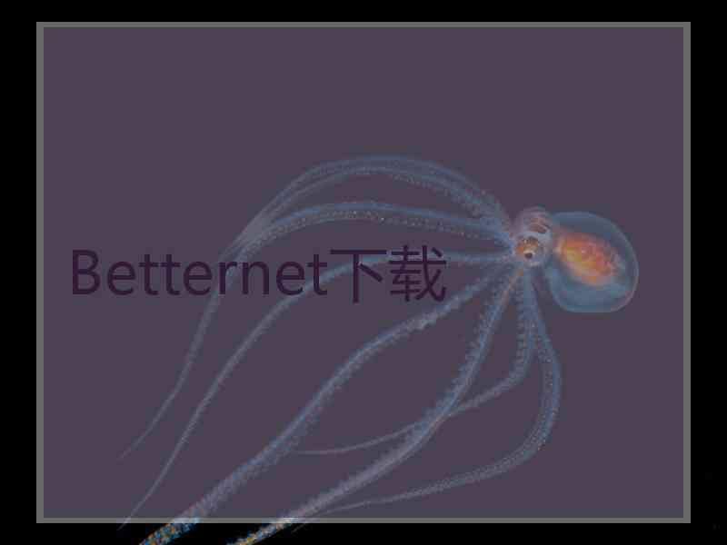 Betternet下载