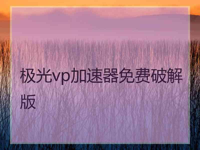 极光vp加速器免费破解版