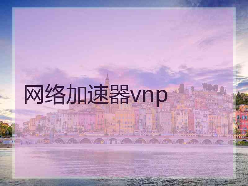 网络加速器vnp