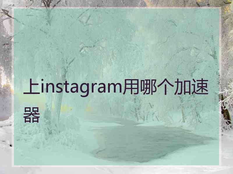 上instagram用哪个加速器