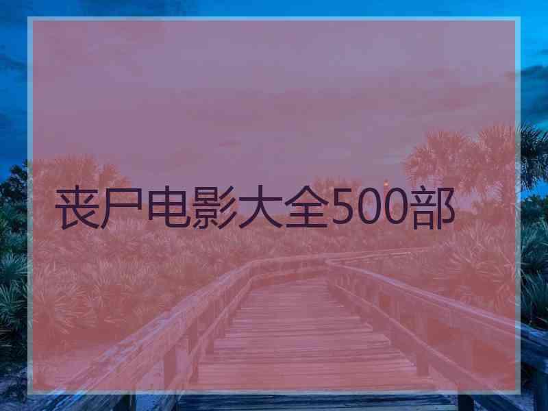 丧尸电影大全500部