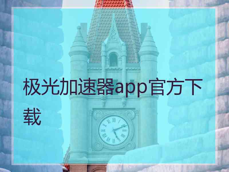 极光加速器app官方下载