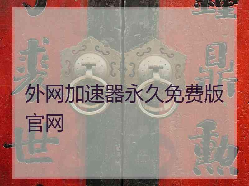 外网加速器永久免费版官网