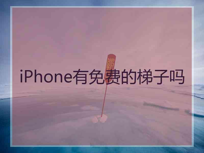 iPhone有免费的梯子吗