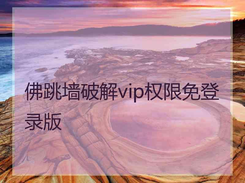 佛跳墙破解vip权限免登录版