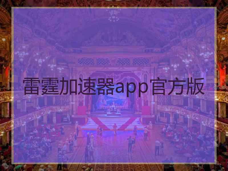 雷霆加速器app官方版