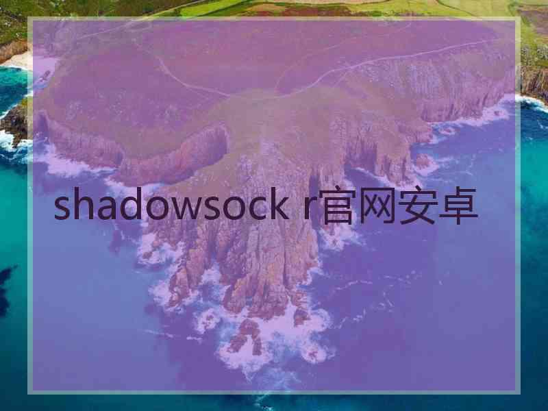 shadowsock r官网安卓