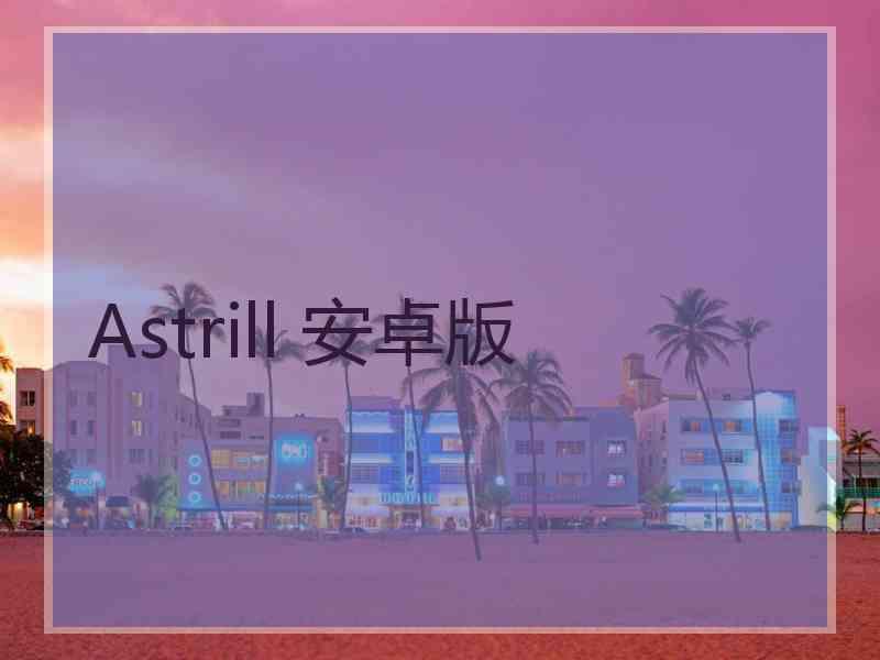 Astrill 安卓版