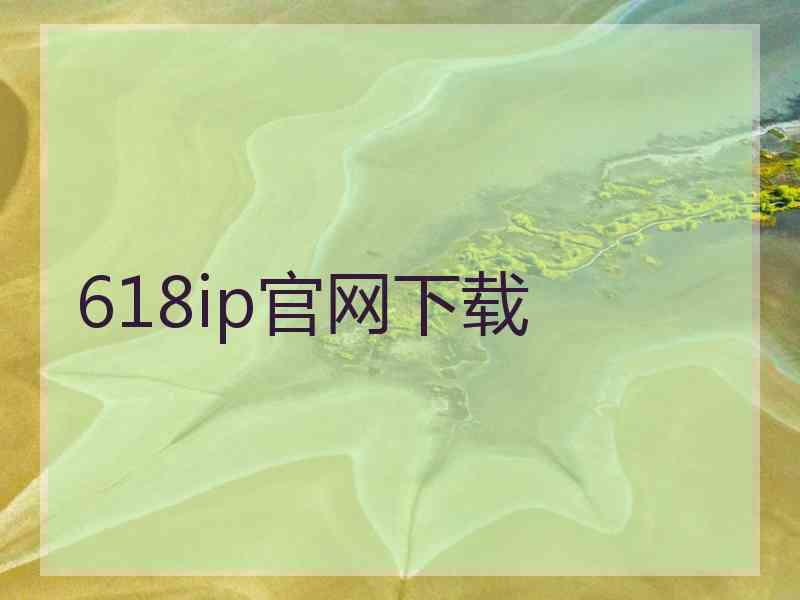 618ip官网下载