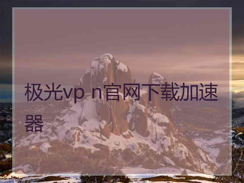 极光vp n官网下载加速器