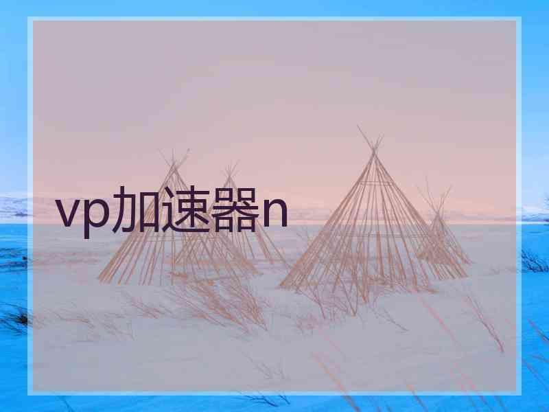 vp加速器n