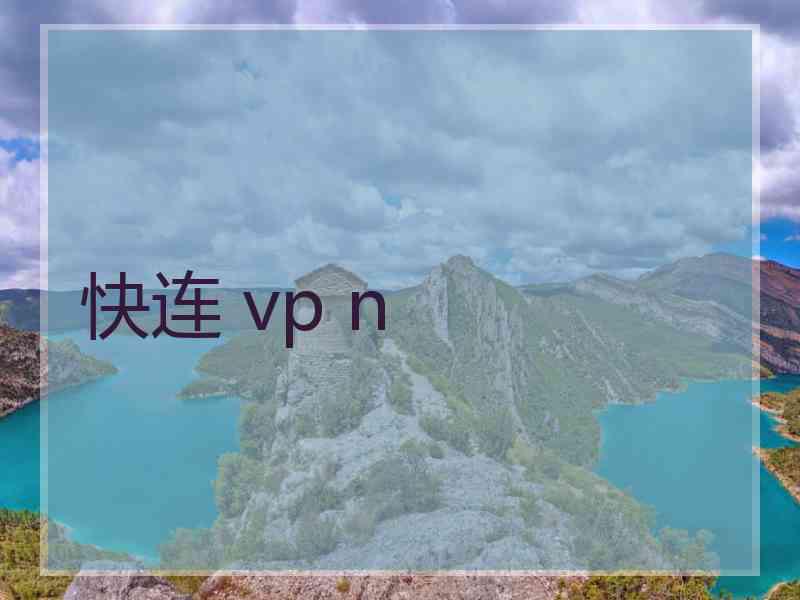 快连 vp n