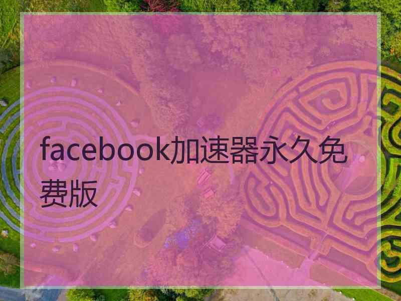 facebook加速器永久免费版