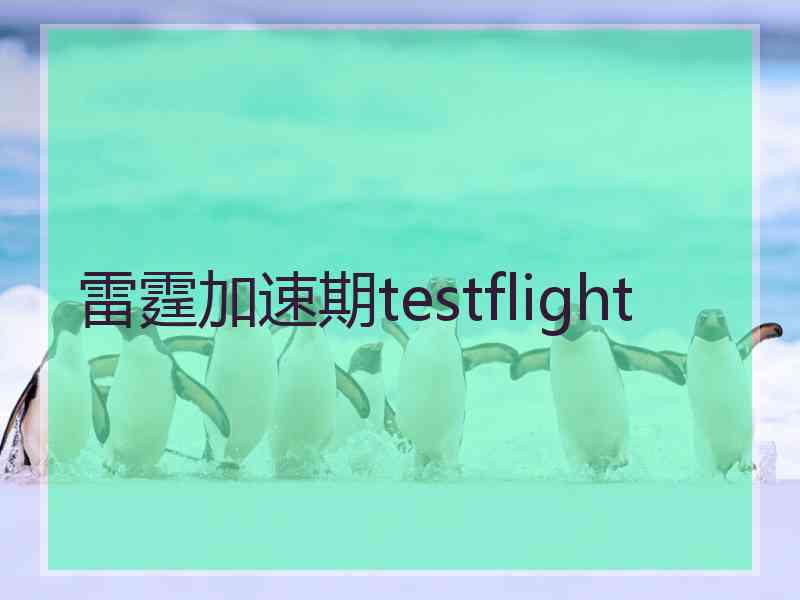 雷霆加速期testflight