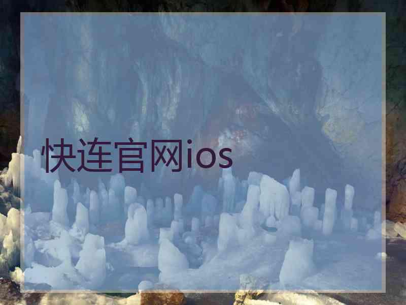 快连官网ios