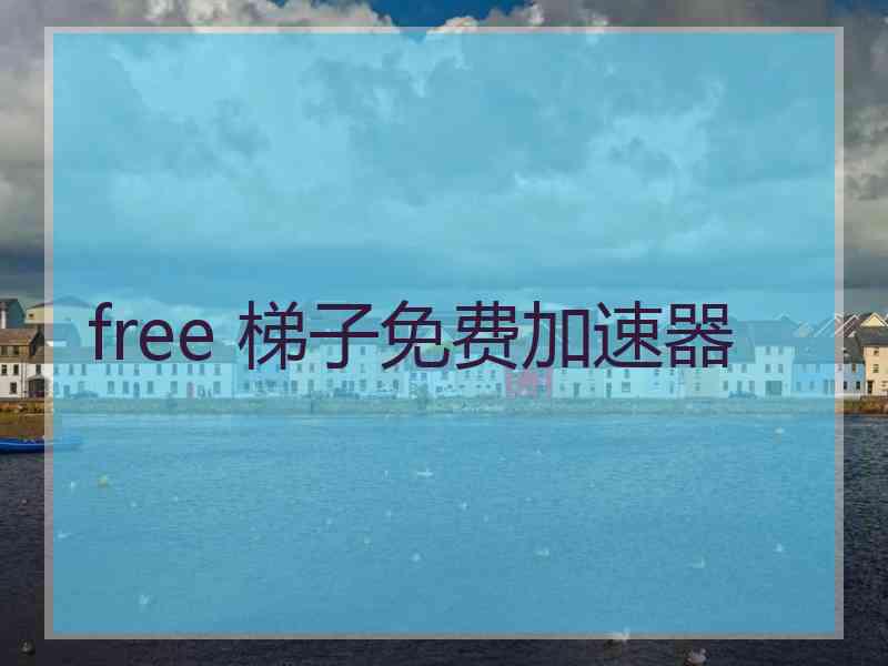 free 梯子免费加速器