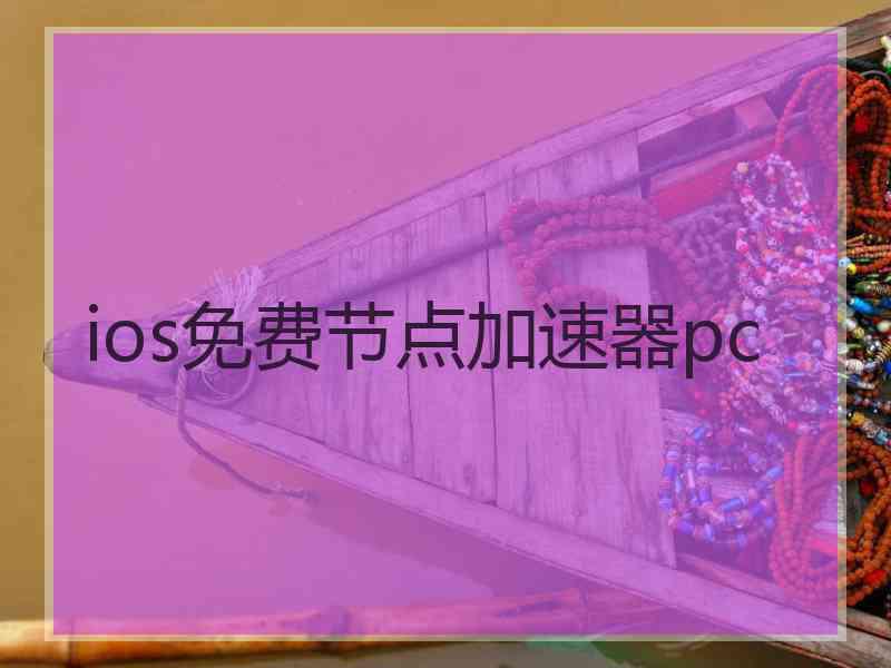 ios免费节点加速器pc