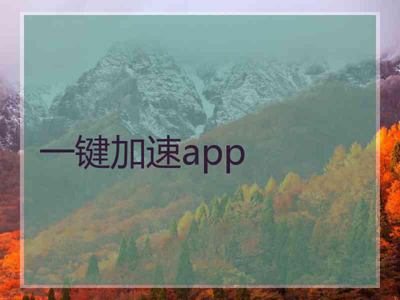 一键加速app