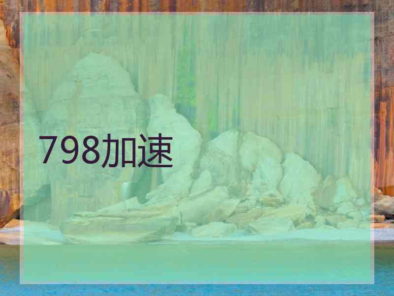 798加速