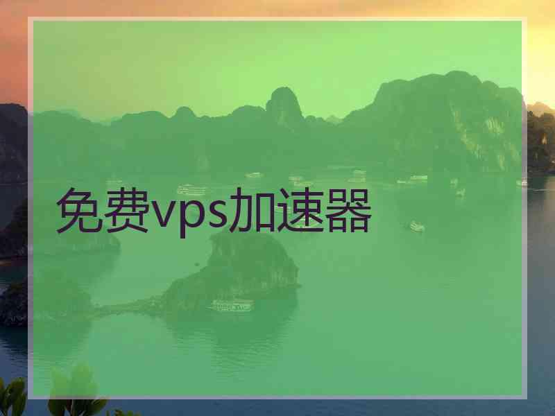 免费vps加速器