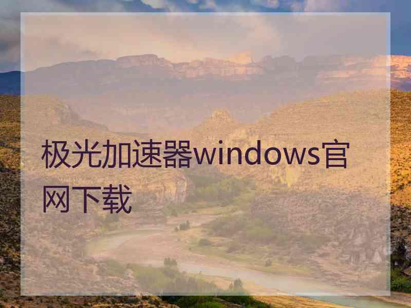 极光加速器windows官网下载