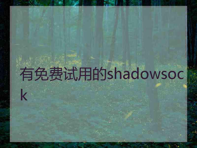 有免费试用的shadowsock