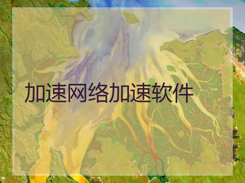 加速网络加速软件