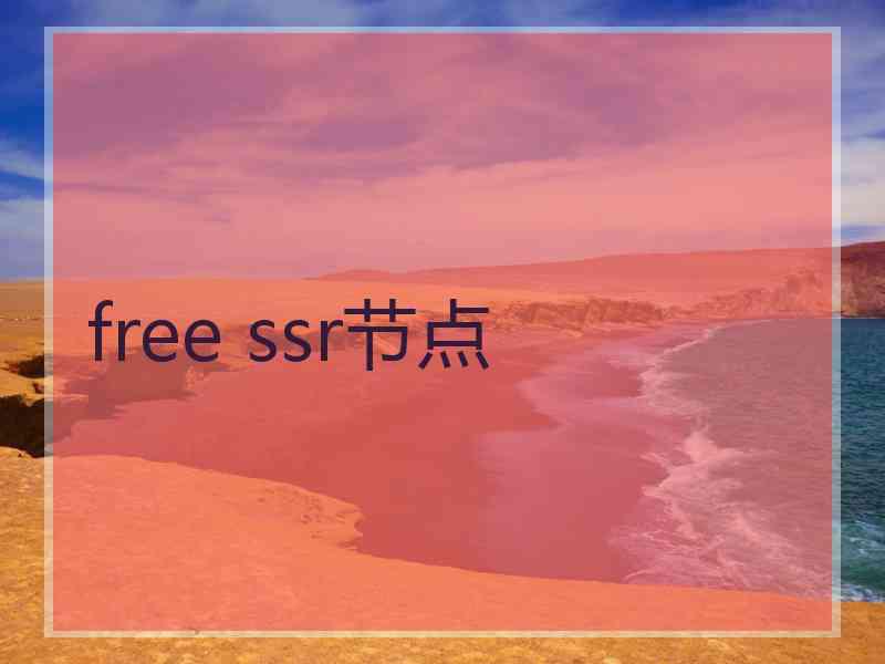 free ssr节点