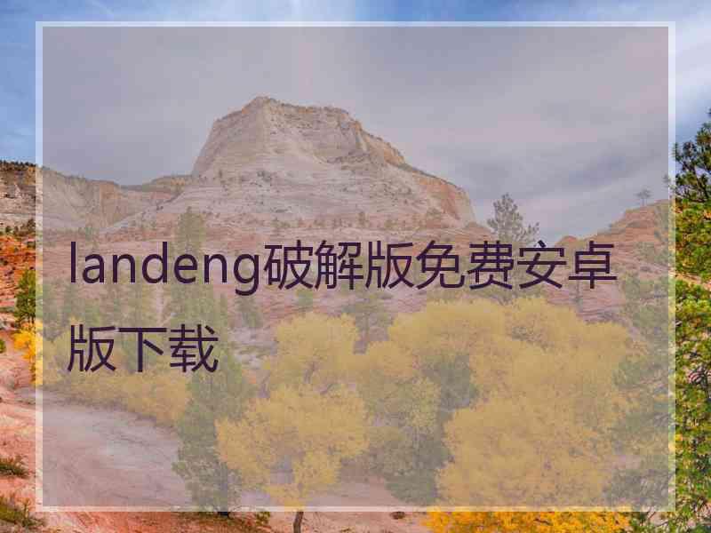 landeng破解版免费安卓版下载