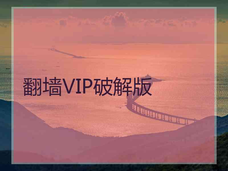 翻墙VIP破解版