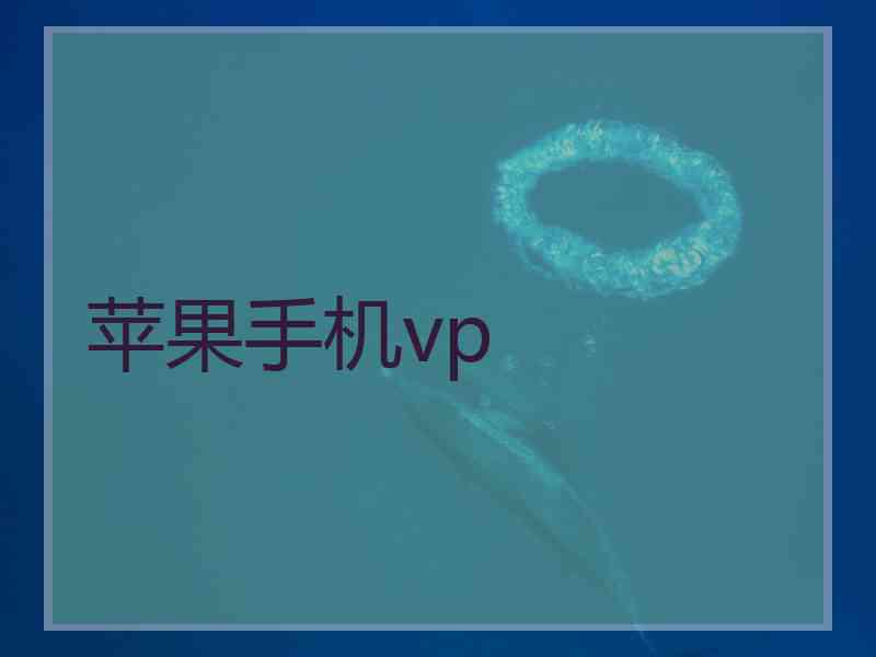 苹果手机vp