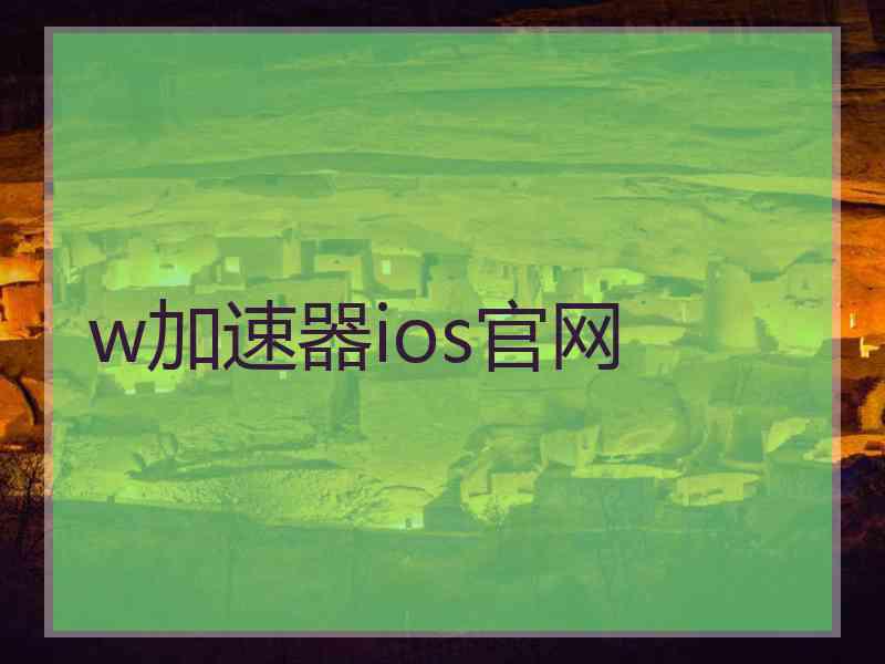 w加速器ios官网