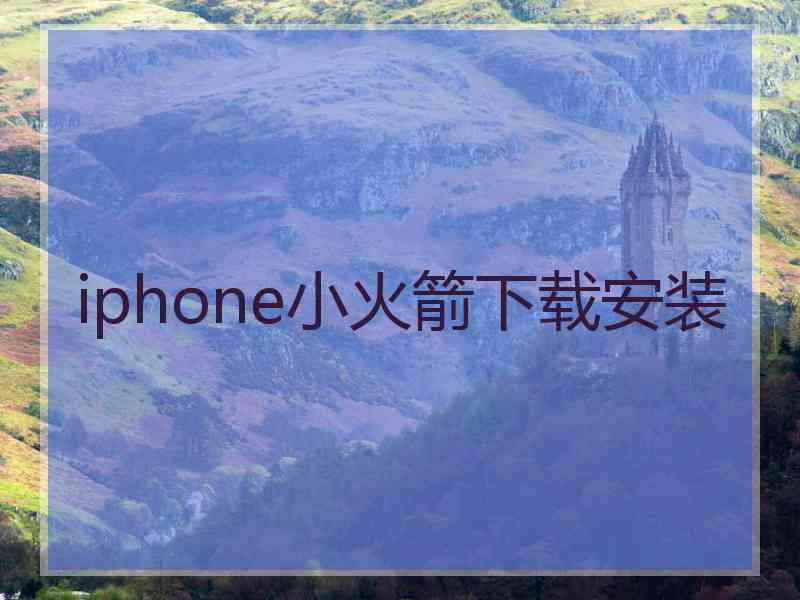 iphone小火箭下载安装