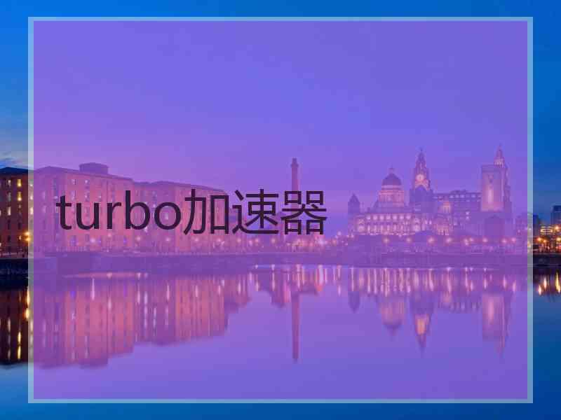 turbo加速器