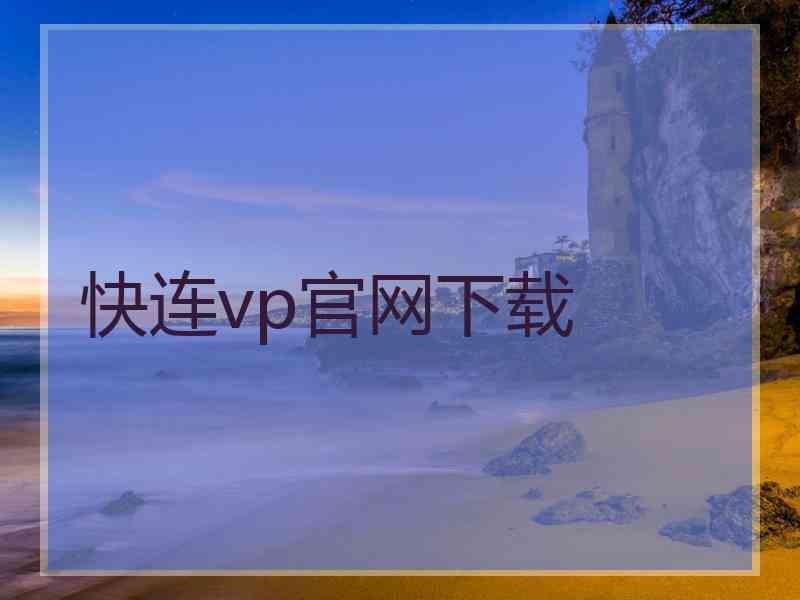 快连vp官网下载