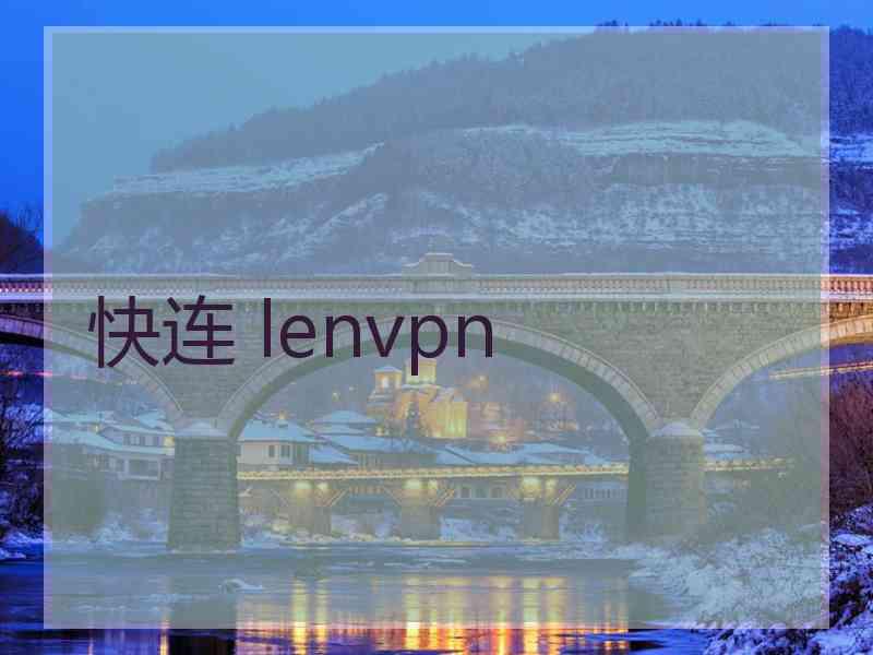 快连 lenvpn