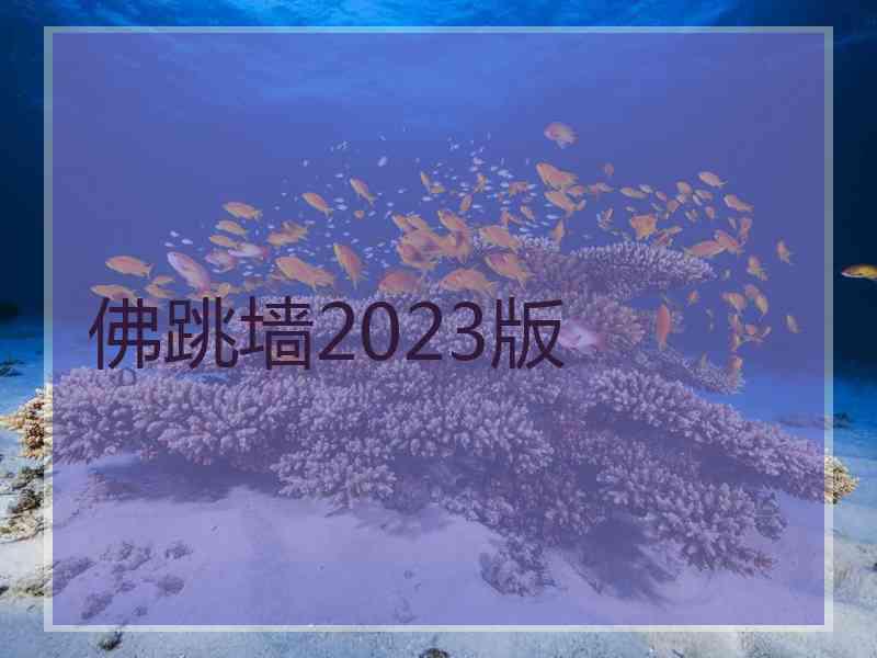 佛跳墙2023版