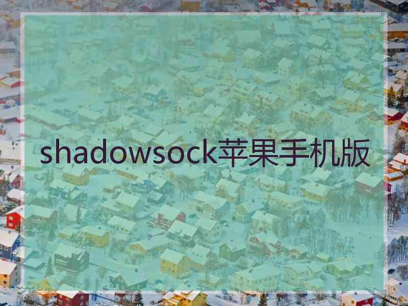 shadowsock苹果手机版