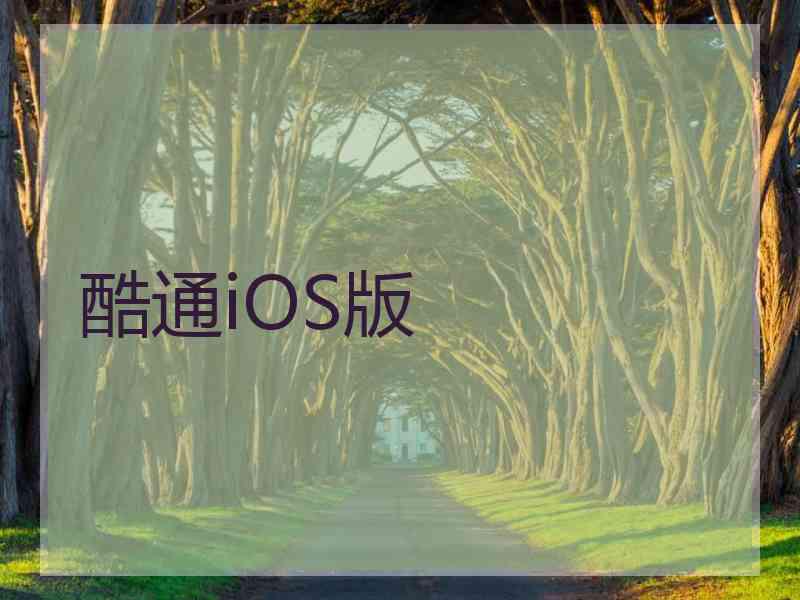 酷通iOS版