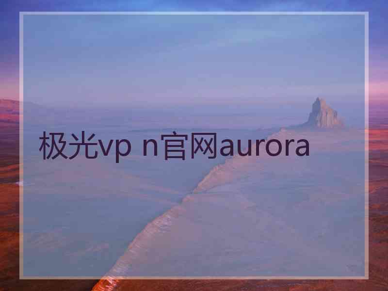 极光vp n官网aurora