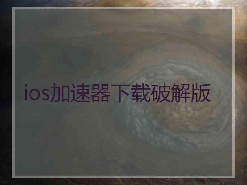 ios加速器下载破解版