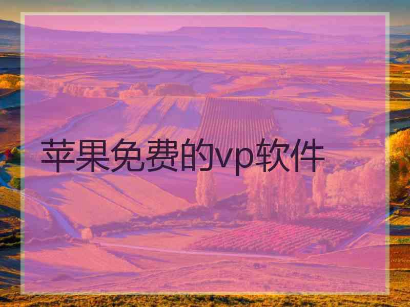 苹果免费的vp软件