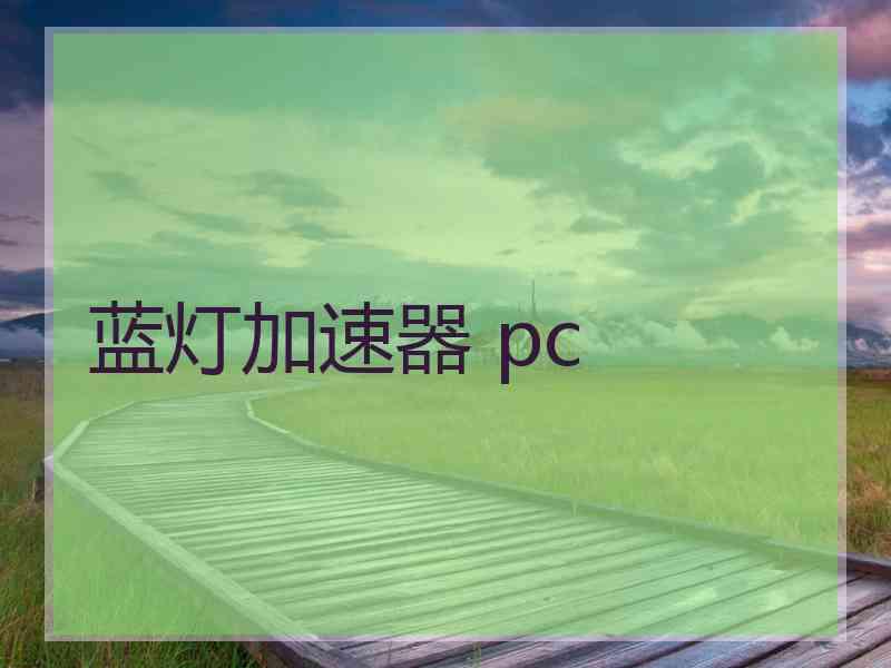 蓝灯加速器 pc