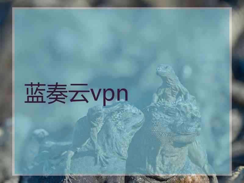 蓝奏云vpn